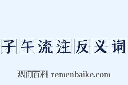子午流注反义词是什么意思的图片